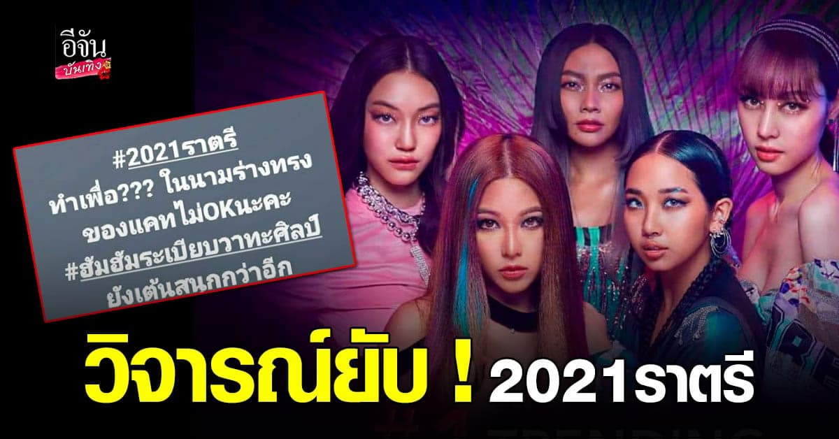 ดราม่าสนั่น! จีนี่ จ๋า 2021 ราตรี ชาวเน็ตวิจารณ์ยับจนขึ้นเทรนอันดับ 1
