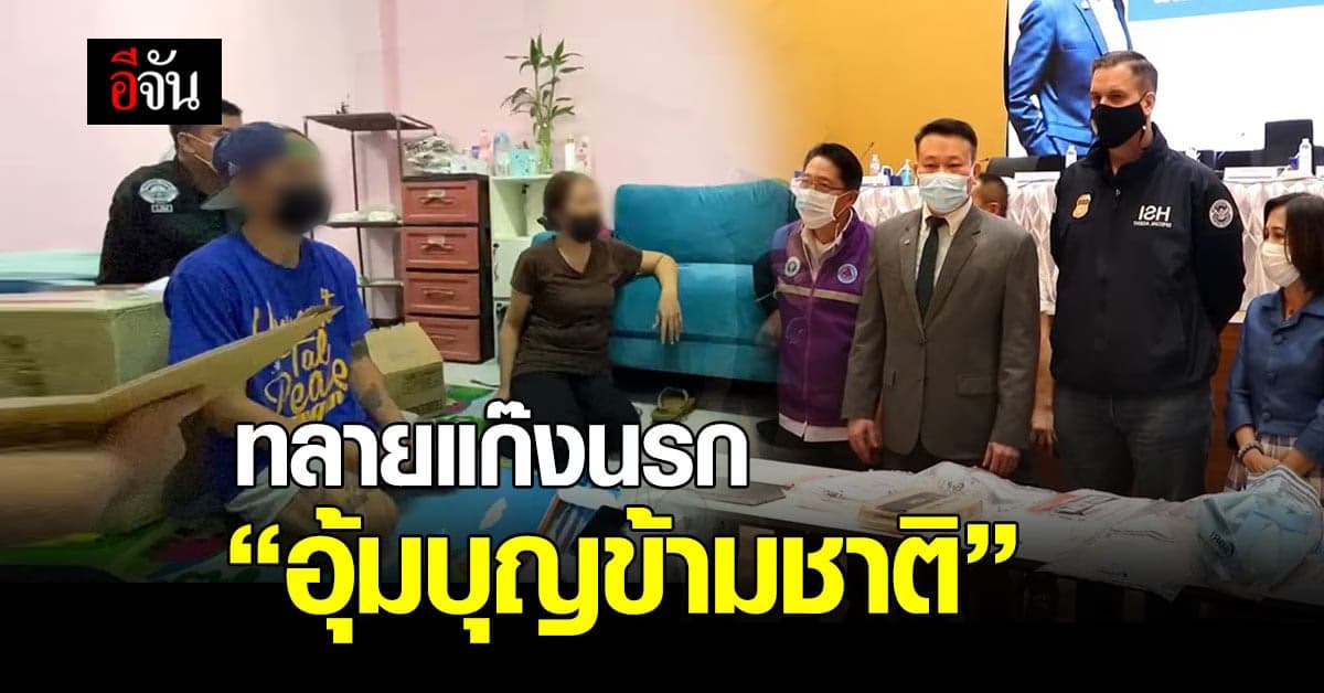 ตำรวจไซเบอร์ ทลายแก๊ง อุ้มบุญข้ามชาติ เปิดธุรกิจบังหน้า