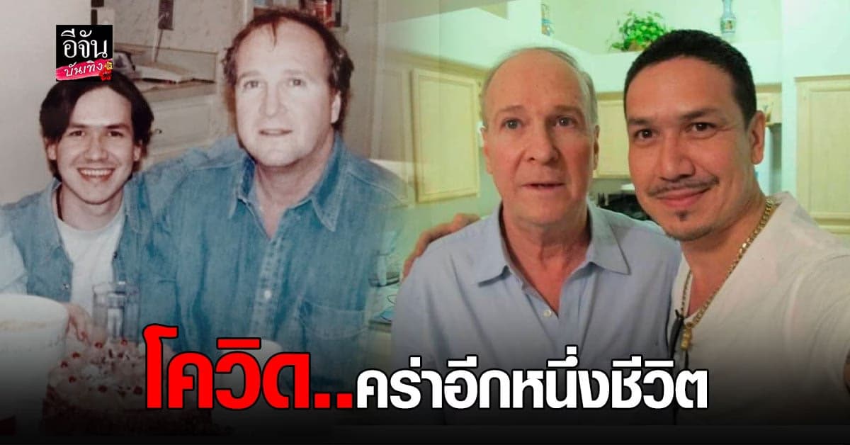 เกริก ชิลเลอร์ สุดเศร้า โควิด คร่าชีวิตคุณพ่อบุญธรรม