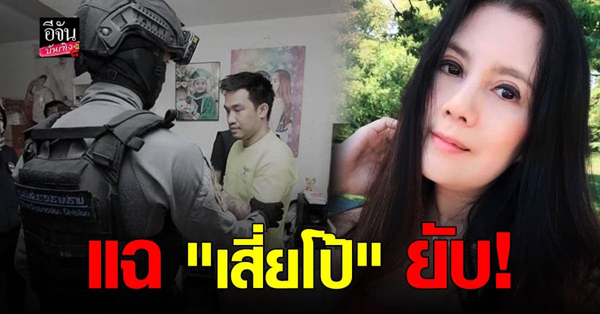 กานต์ วิภากร โพสต์เดือดหลัง เสี่ยโป้  ถูกตำรวจบุกเข้ารวบตัวคาบ้านพัก