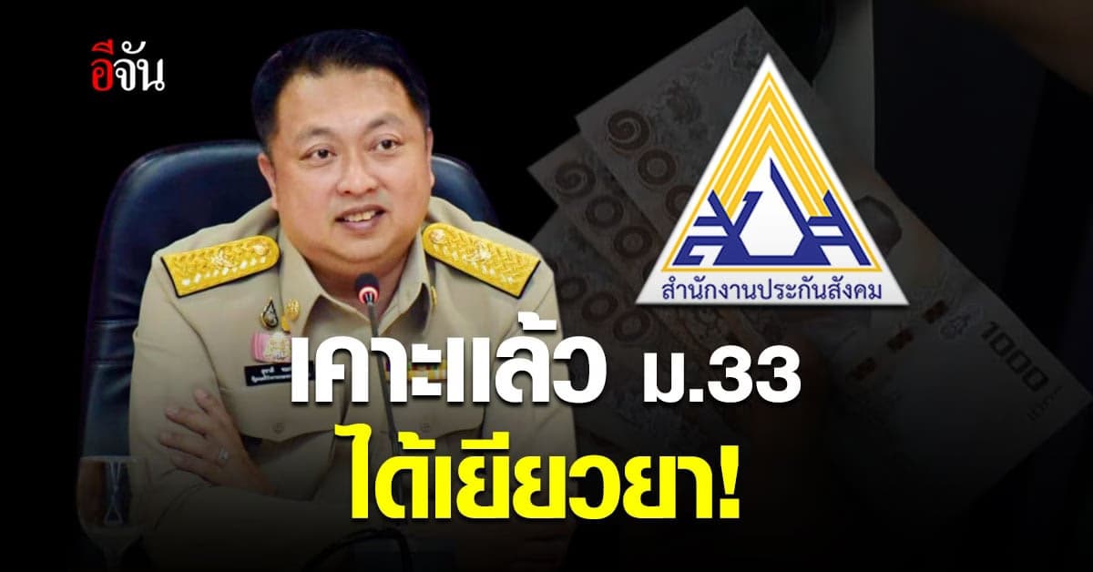 แรงงาน เผย เปิดให้ลงทะเบียน มาตรการเยียวยา ม.33 เรารักกัน 16 ก.พ.นี้