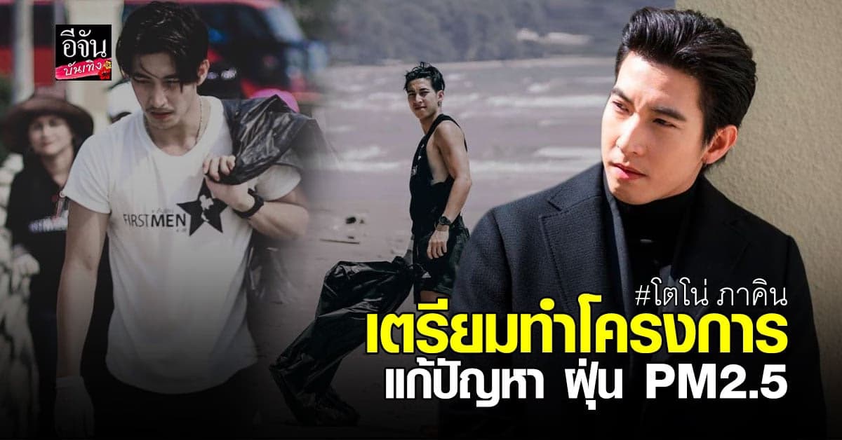 โตโน่ ภาคิน ผุดโครงการใหม่ที่อยากทำ เพื่อช่วยแก้ปัญหา ฝุ่น PM2.5