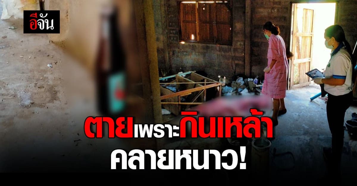 รายที่ 5 ของปี ลุง หนองคาย ดับเพราะ กินเหล้าคลายหนาว !