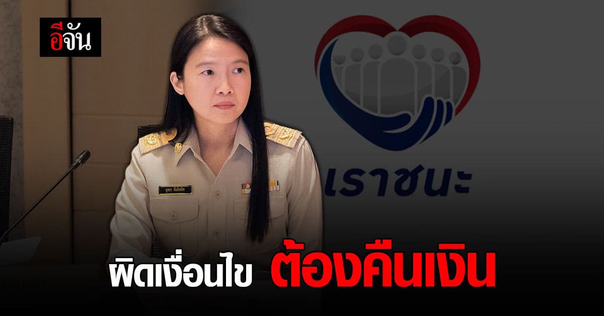 คลัง เตือน ข้าราชการ แอบกด รับสิทธิ เราชนะ ต้องกดยกเลิก เหตุผิดเงื่อนไข