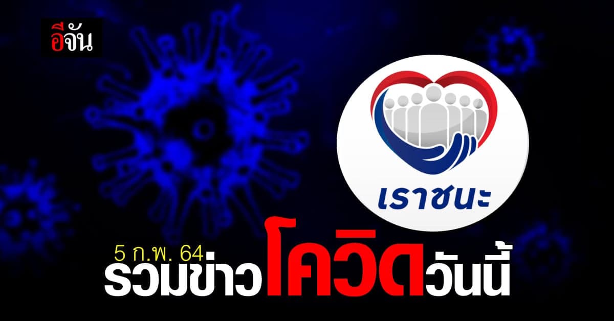 รวมข่าว โควิด วันนี้