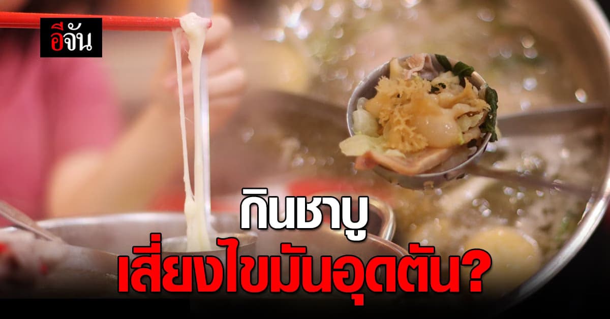 อ.เจษ แจงความเข้าใจ กินชาบูแล้วเสี่ยงไขมันอุดตัน มีทั้งจริงและไม่จริง?