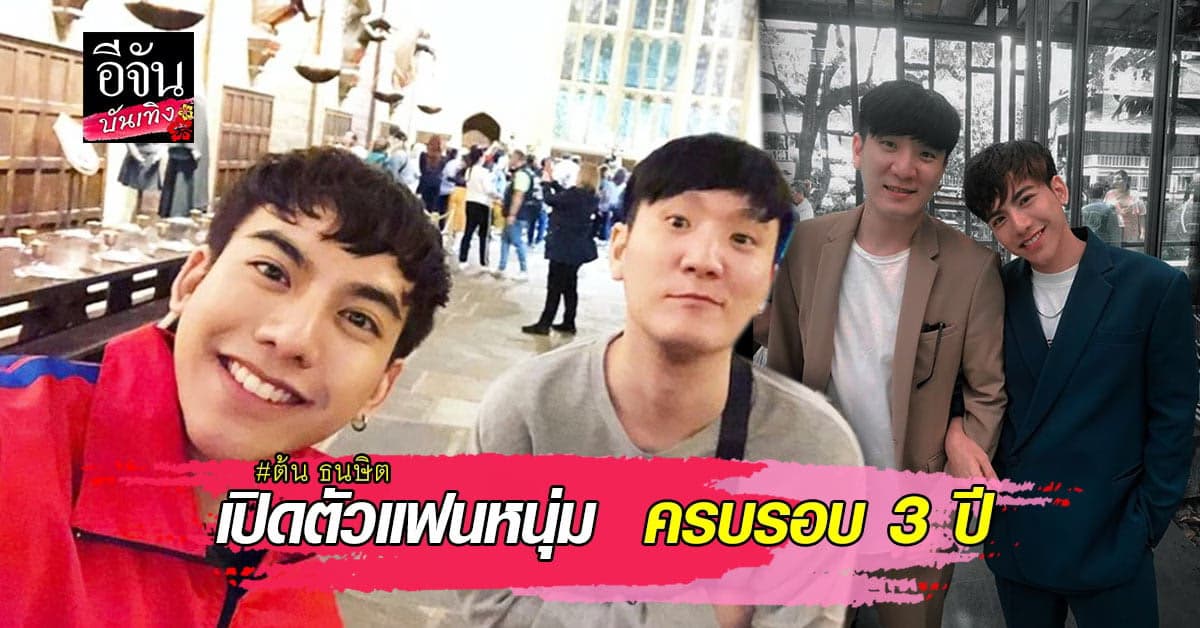 ต้น ธนษิต  เปิดตัวแฟนหนุ่มหน้าตี๋ ฉลองครอบรอบรัก 3 ปี