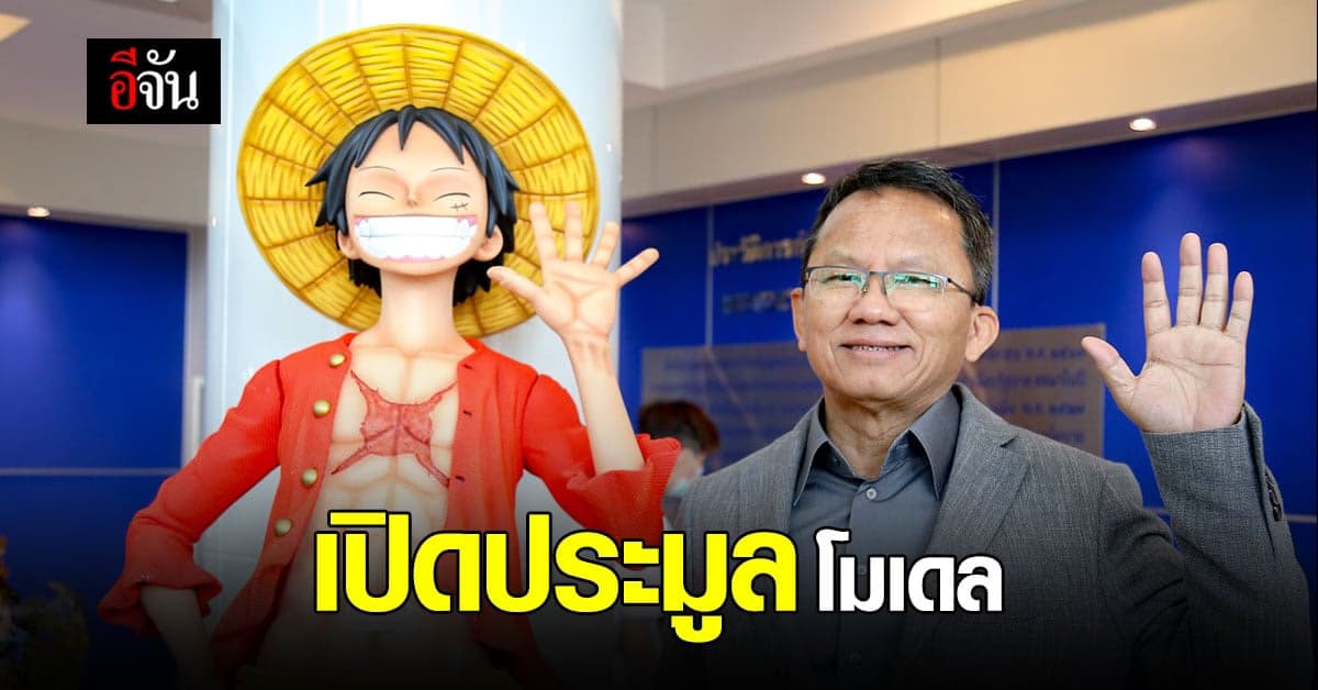 ยุติธรรม เปิด ประมูลโมเดลการ์ตูน ชี้นำเงินสนับสนุนปราบปราม