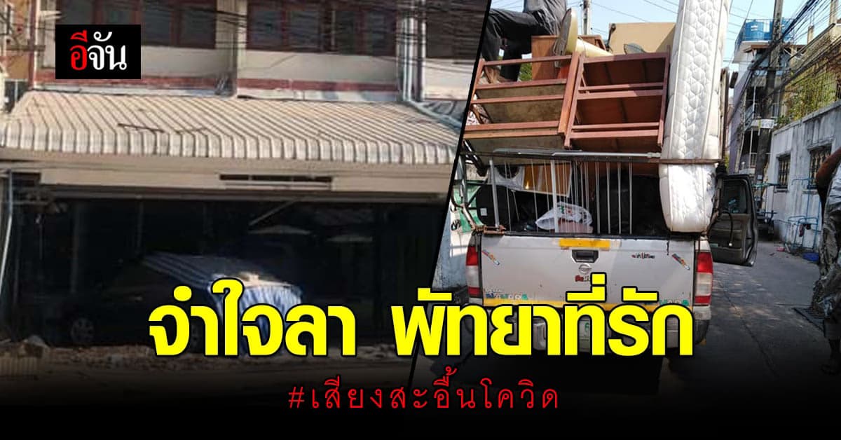 เศร้า! หลายชีวิตโพสต์ภาพทุกข์ ขนของย้ายออก เมืองพัทยา ไปตั้งหลักหนีวิกฤต