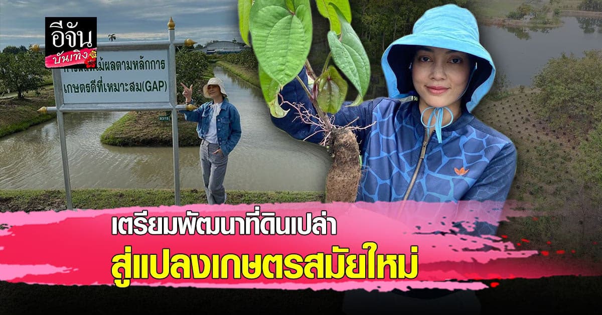 ตั๊ก บงกช มุ่งพัฒนาแปลงเกษตรสมัยใหม่ เพื่อส่งทอดความรู้สู่เด็กรุ่นใหม่