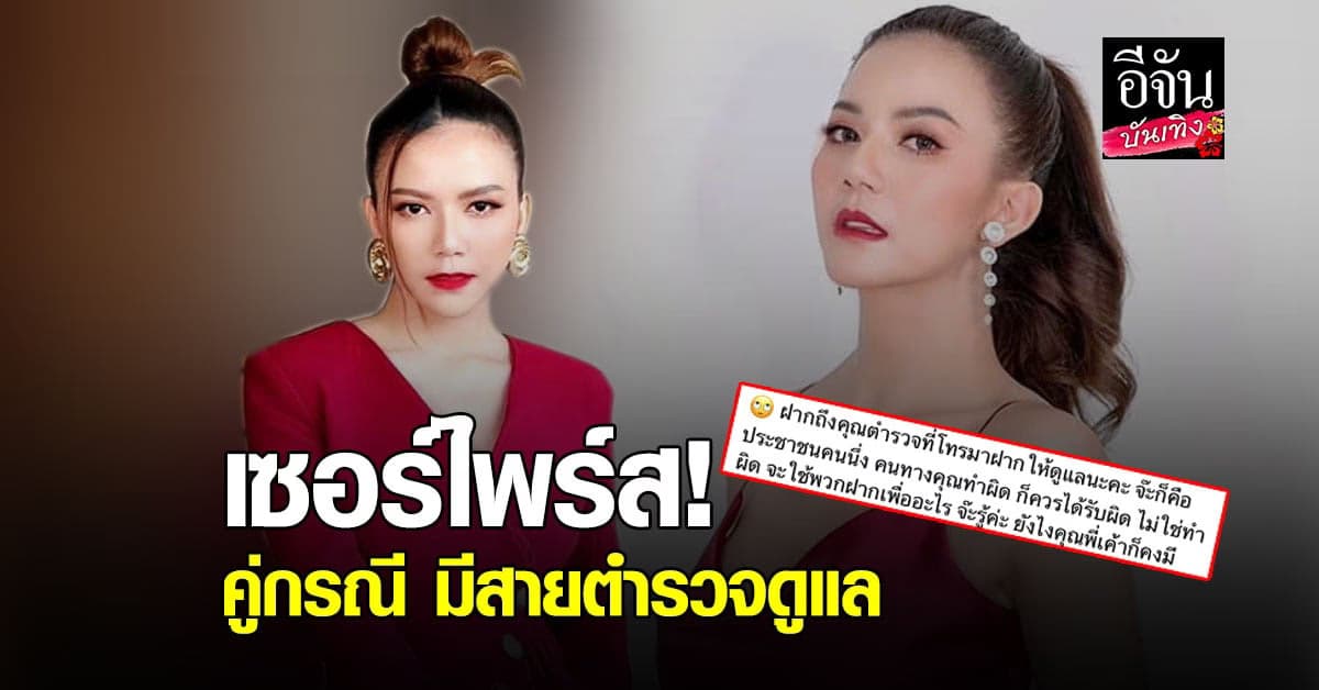 จ๊ะ อาร์สยาม  เตรียมเอาเรื่องให้ถึงที่สุด หลังทราบ คู่กรณี มีสายตำรวจดูแล