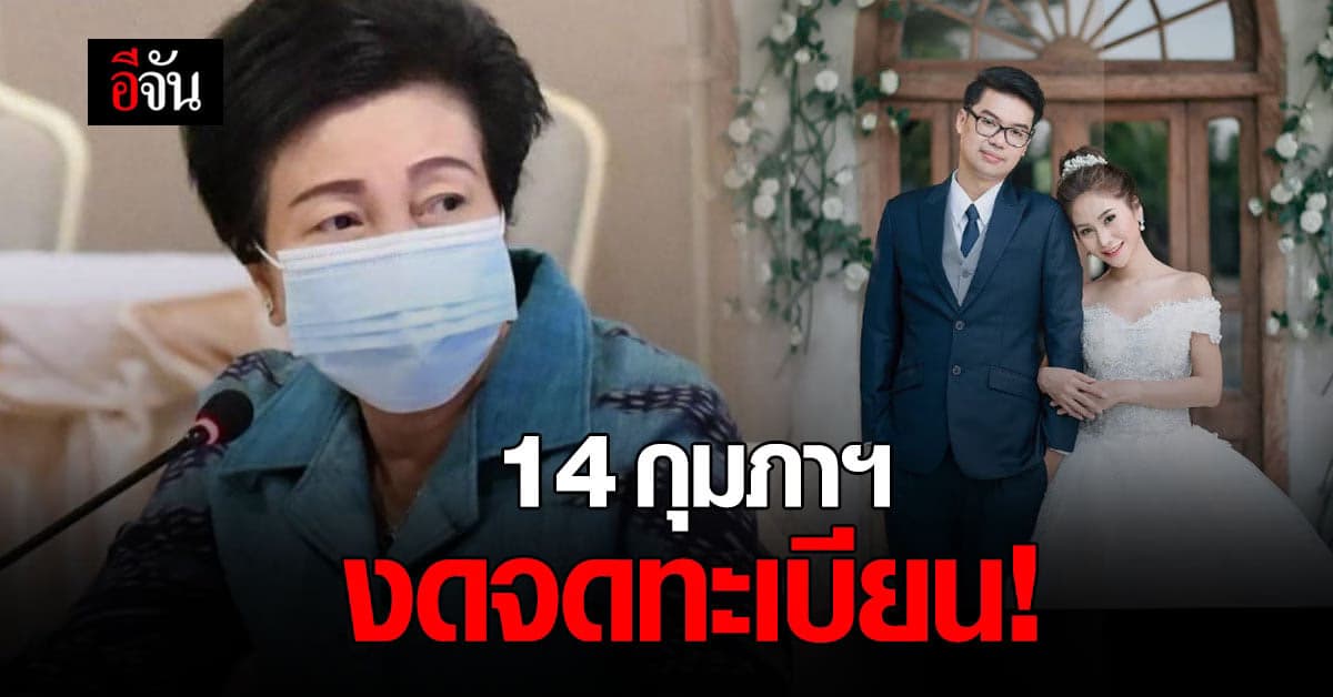 กรุงเทพ สั่ง 50 สำนักงานเขต งดกิจกรรม จดทะเบียนสมรส ใน วันวาเลนไทน์