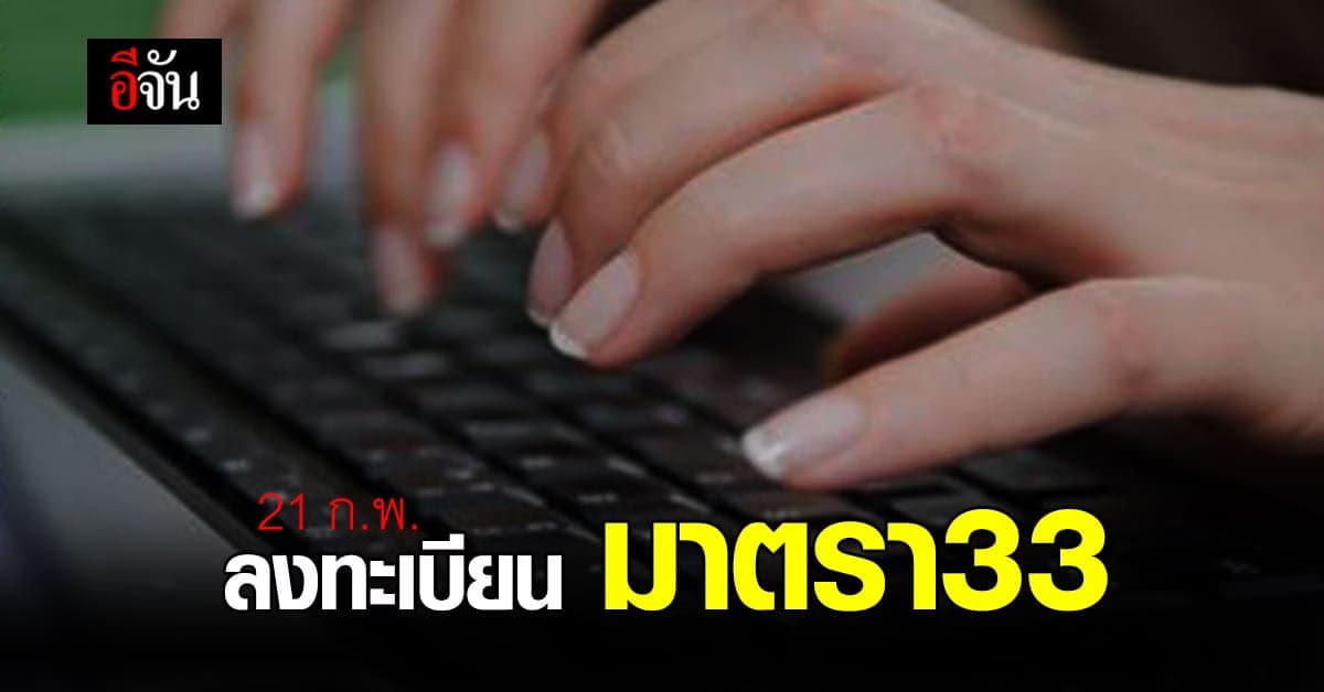 แรงงาน เปิดไทม์ไลน์ โครงการ ม.33 เรารักกัน ชัดเจนแล้ว รอลงทะเบียน 21 ก.พ. นี้