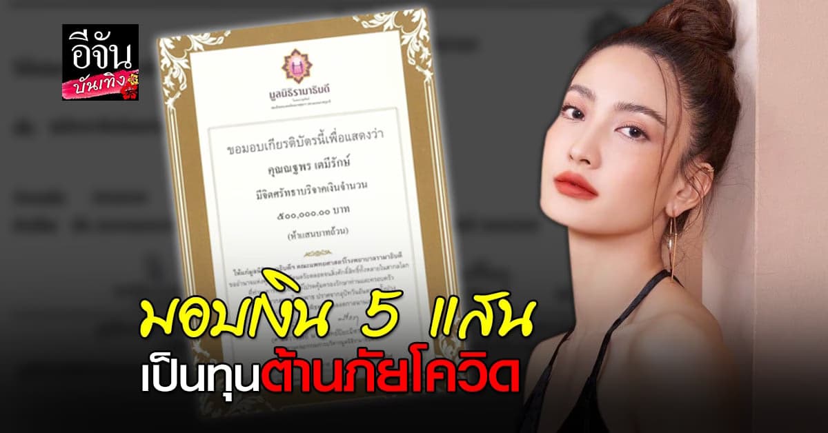 แต้ว ณฐพร  มอบเงิน 5 แสน ให้มูลนิธิรามาธิบดี เพื่อช่วยเหลือ และป้องกัน โควิด