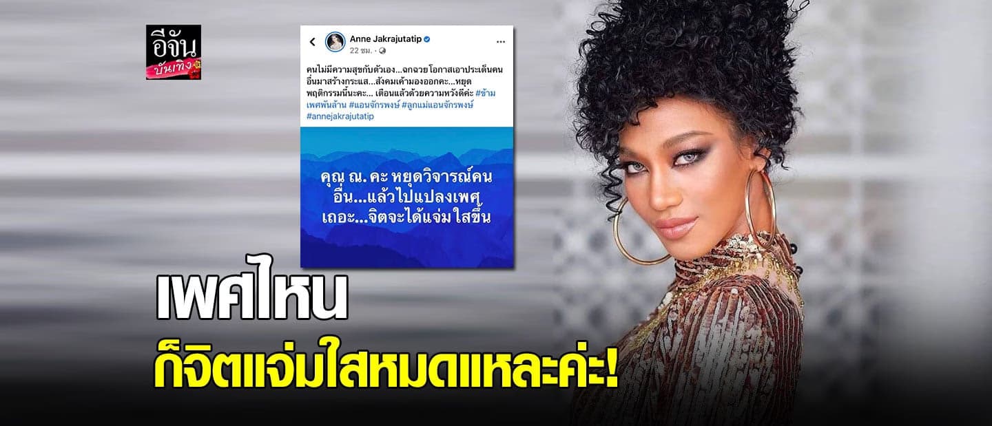 น้ำ พัชรพร มิสแกรนด์ 2020 ฟาดกลับ แอน จักรพงษ์ หลังไล่ ณ. ไปแปลงเพศ