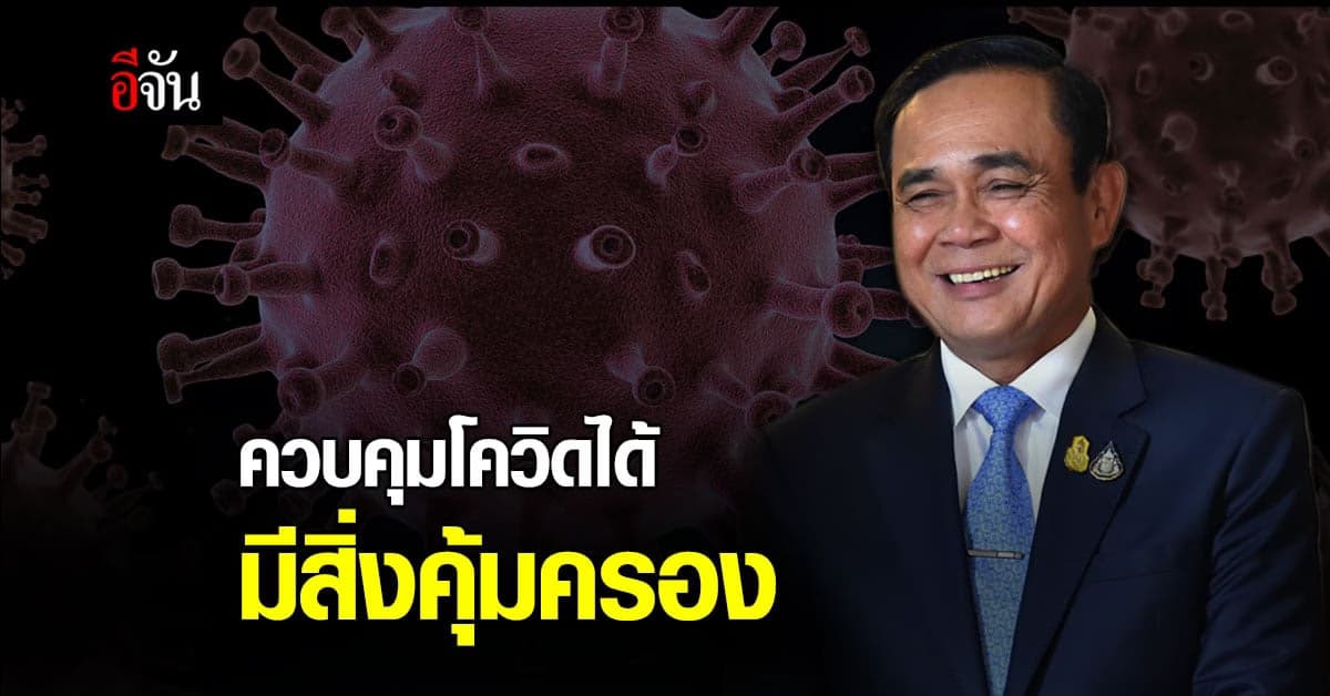 นายกฯ เผยสถานการณ์โควิด-19 รอบใหม่ ควบคุมได้ โชคดีบ้านเมืองมีสิ่งศักดิ์คุ้มครอง