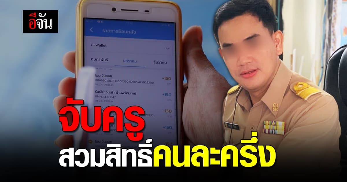 ตำรวจขอนแก่น บุกรวบครู สวมสิทธิ์ คนละครึ่ง