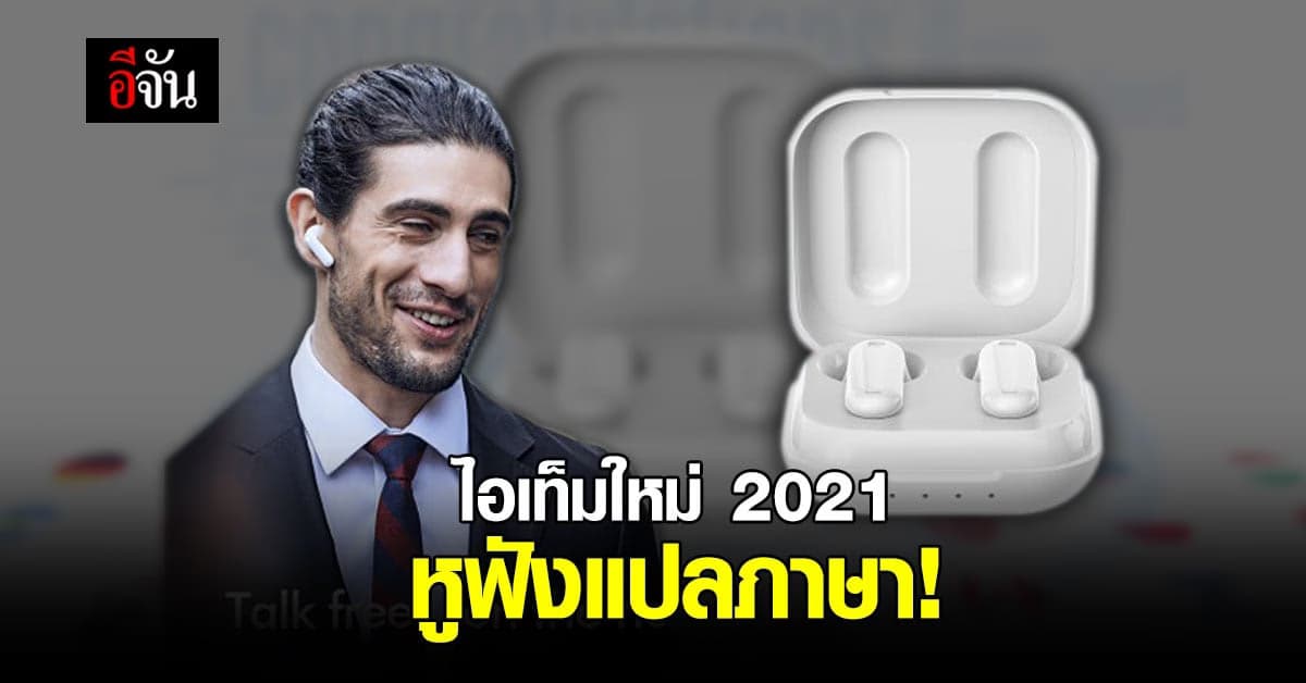 ไอเท็มเสริม คนภาษาไม่แข็งแรง หูฟังแปลภาษา แปลได้ 40 ภาษา 90 สำเนียง