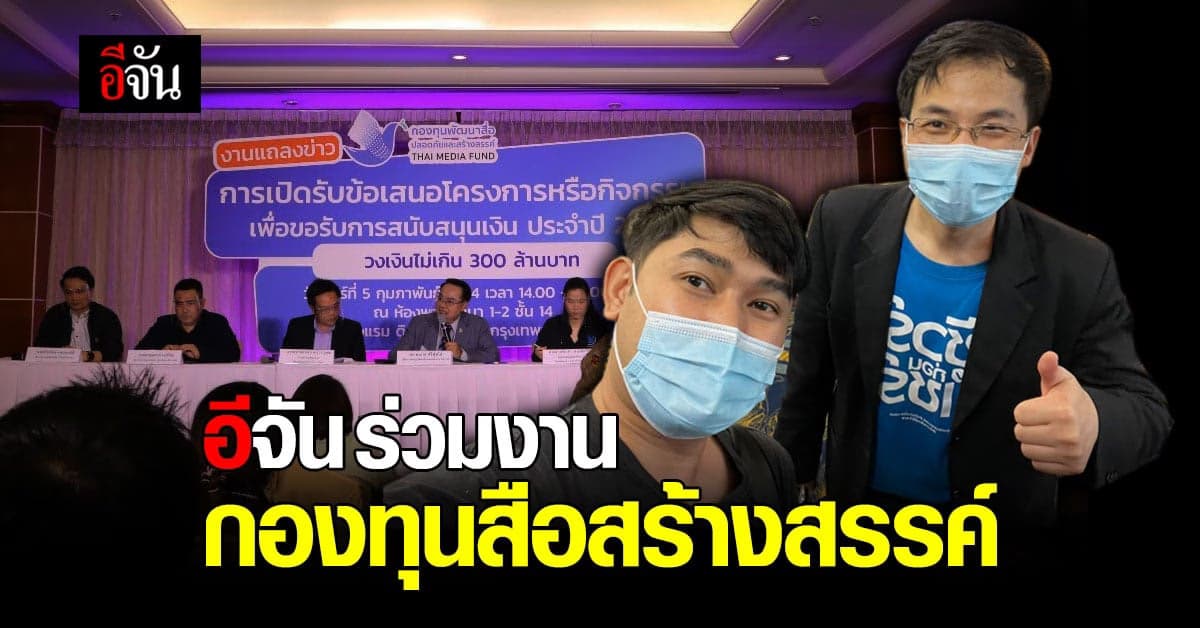 กองทุนสื่อสร้างสรรค์  เปิดแถลงข่าวการเปิดรับข้อเสนอโครงการหรือกิจกรรม ประจำปี 2564