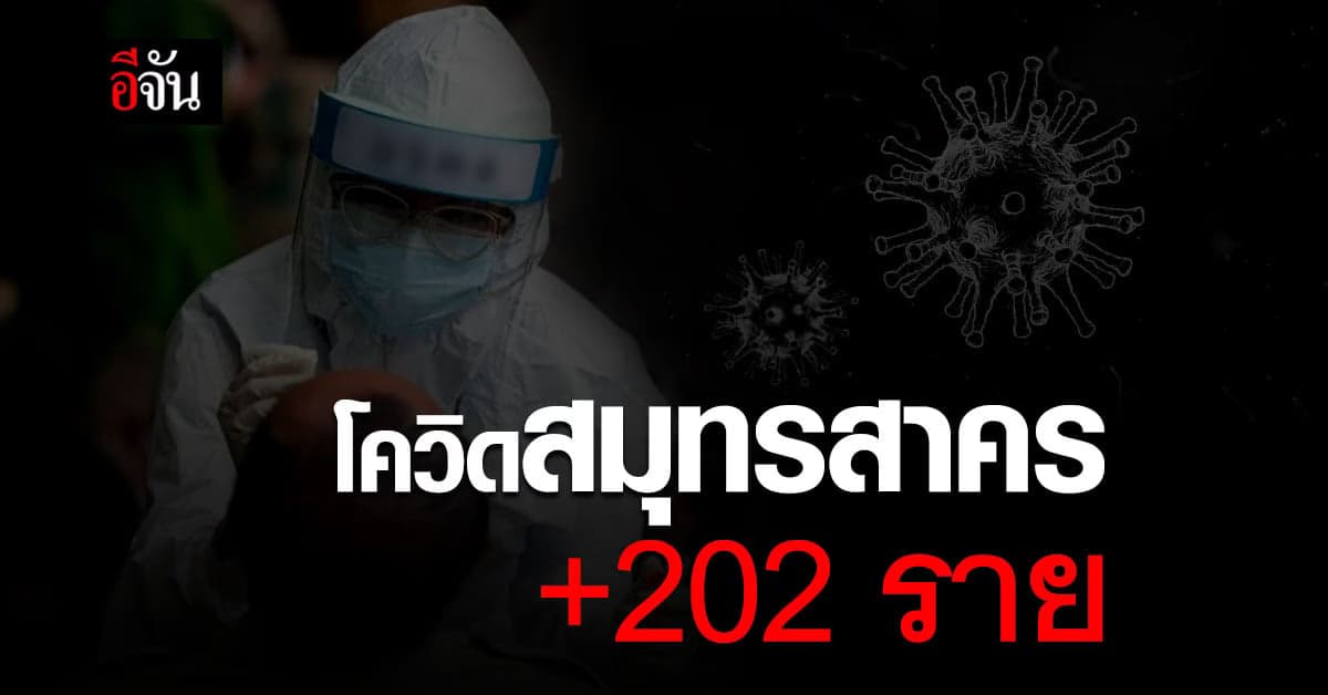 สมุทรสาคร ยอดโควิด ยังแตะหลักร้อย วันนี้ติดเพิ่ม 202 ราย