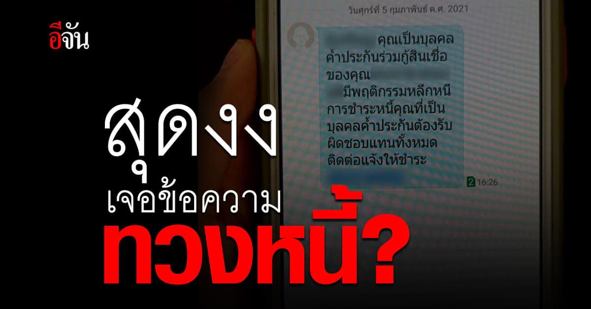 ลูกเพจร้องเรียนอีจัน งงมาก! ยายได้รับข้อความ ทวงหนี้