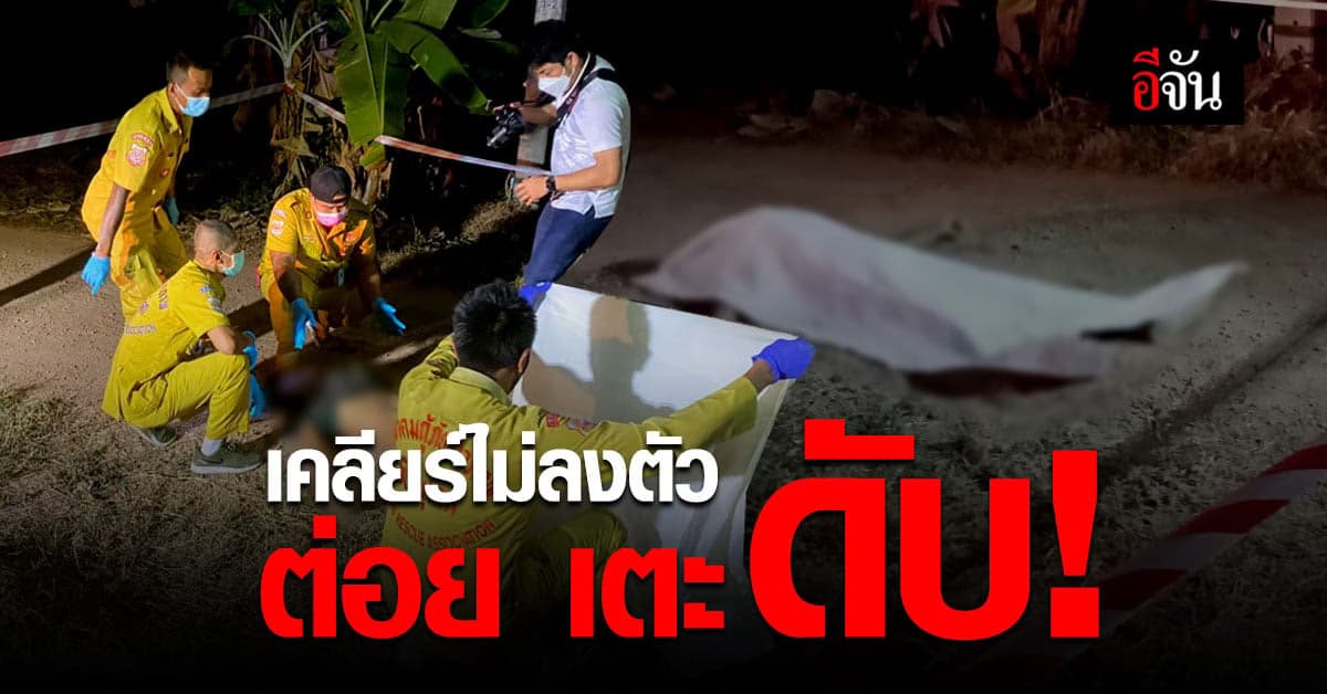 วัยรุ่นเคลียร์กันไม่สำเร็จ ลงมือทำร้ายจนตาย ก่อนนั่งสังสรรค์สบายใจ