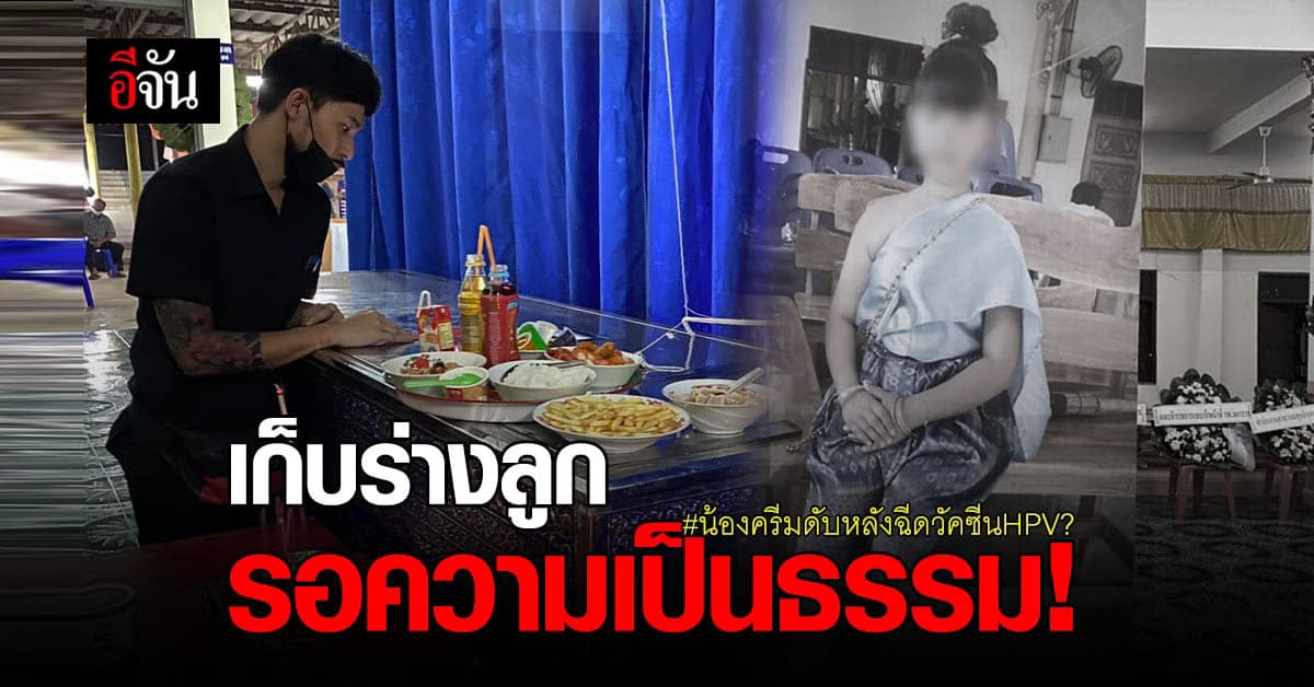 6 เดือน ยังไม่เผา! พ่อเก็บร่าง น้องครีม รอความเป็นธรรม ลูกสาวดับหลังฉีดวัคซีน HPV