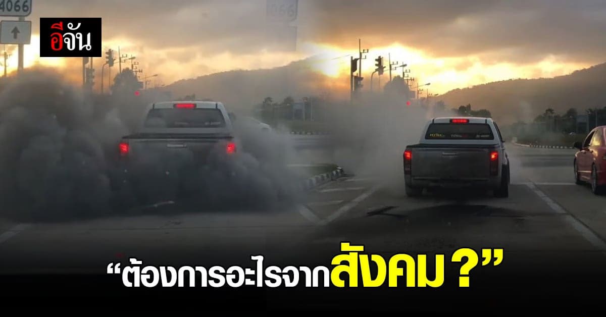 เร่งเครื่อง ควันดำเต็มถนน ต้องการอะไรจากสังคม ?