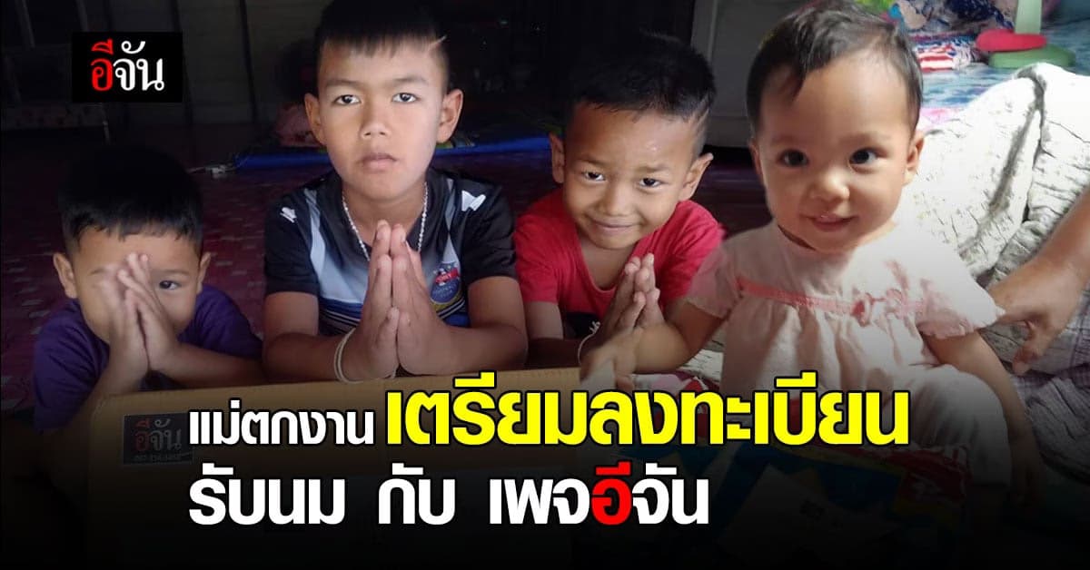 อีจันเปิด 2 โครงการ ซับพิษโควิดรอบ 2 แม่ตกงานลูกอดนม และ กล่องกำลังใจ