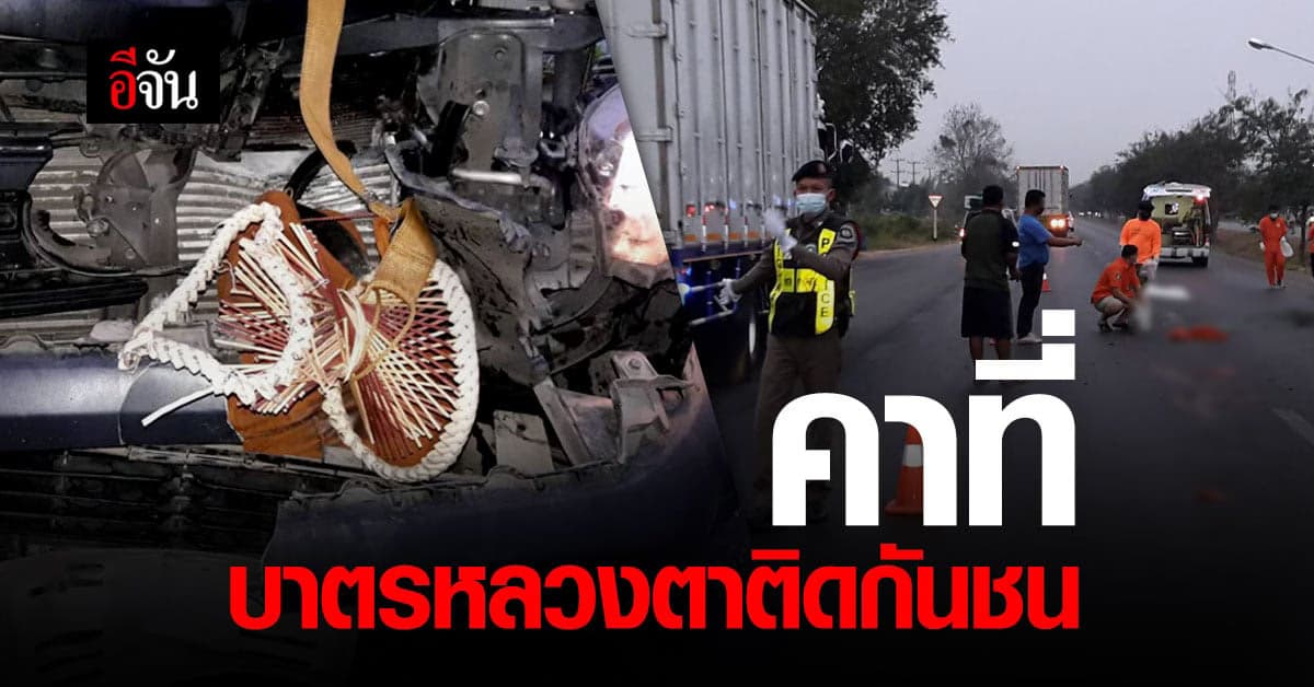 สลด! บาตร หลวงตา ติดหน้ารถ โดนชนมรณะคาที่