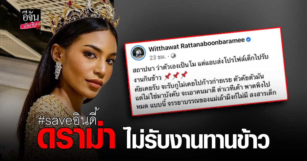 อินดี้ มิสแกรนด์ ถูกด่ายับ หลังไม่รับงานทานข้าว 2 หมื่น โดนขู่จะพังชีวิต!