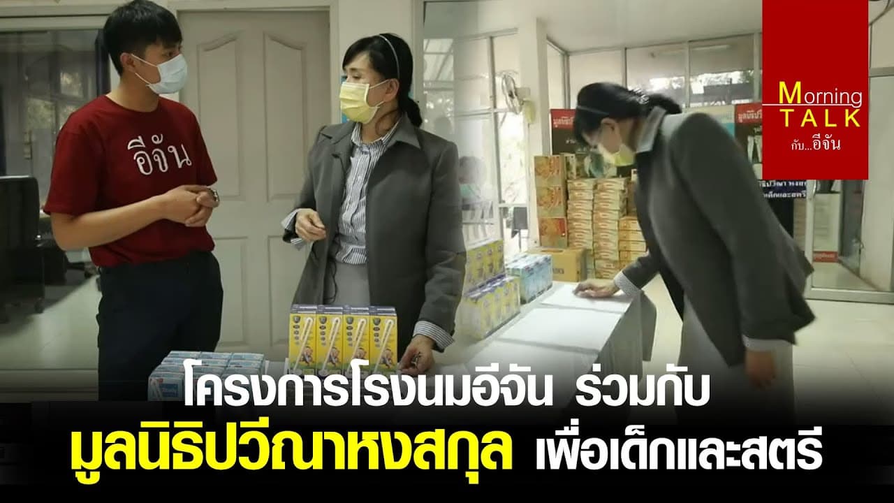 โครงการโรงนมอีจัน ร่วมกับ มูลนิธิปวีณาหงสกุล เพื่อเด็กและสตรี