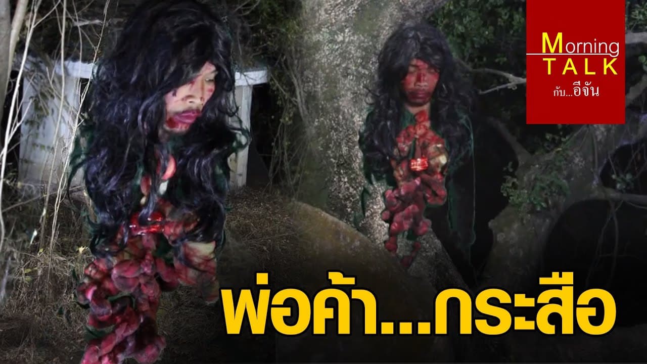 พ่อค้า…กระสือ