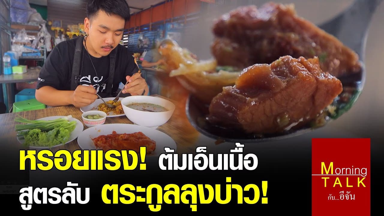 เช้านี้กินอะไรคะ คิดไม่ออก ไปกินต้มเนื้อ สูตรลับ ตะกูลลุงบ่าว ด้วยกันไหม ?