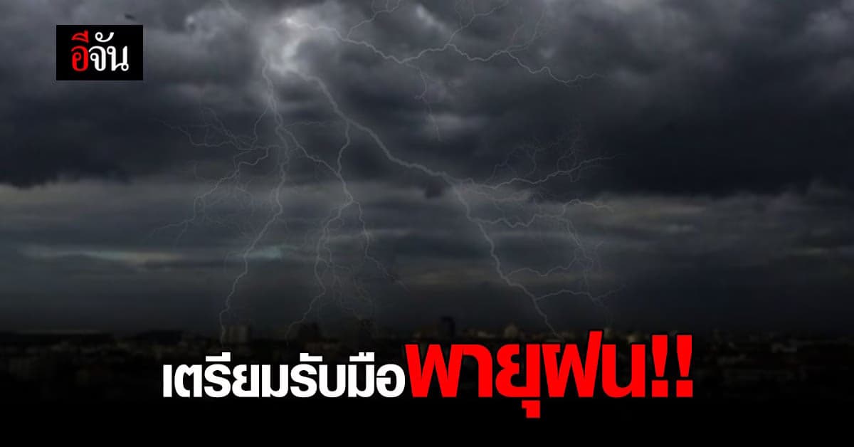 กรมอุตุนิยมวิทยา รายงานสภาพอากาศ ระวัง เหนือ อีสาน เจอ พายุฝน ลูกเห็บ