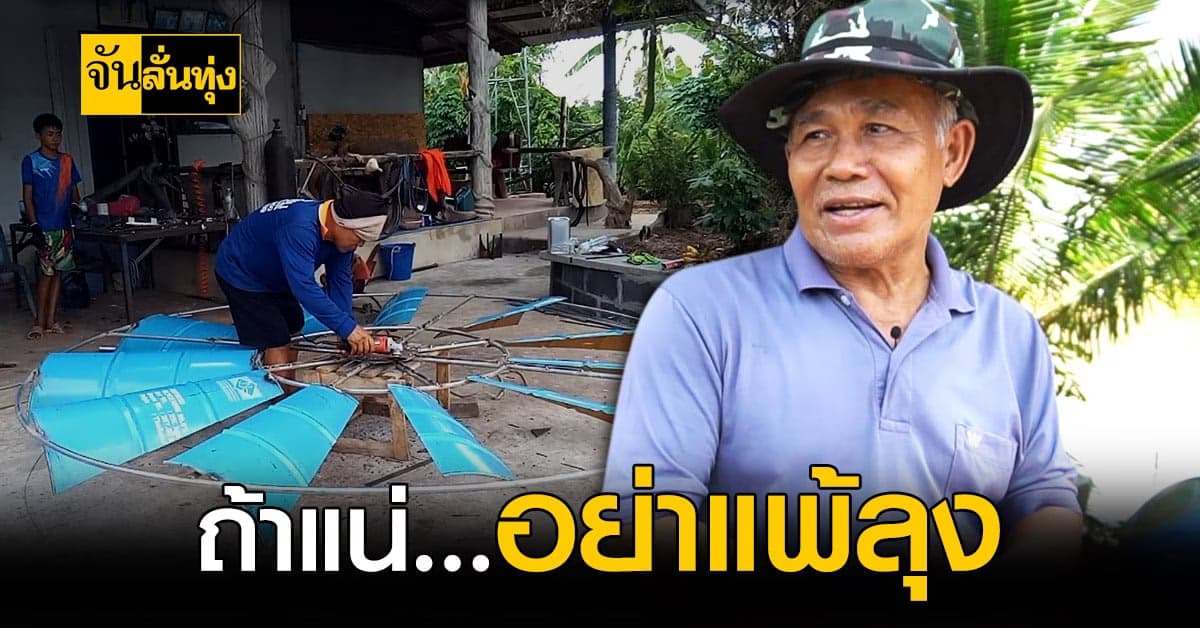 ลุงยอดนักประดิษฐ์เมือง สุรินทร์ ใช้ ภูมิปัญญาชาวบ้าน สร้าง กังหันลม ผลิตไฟใช้เอง