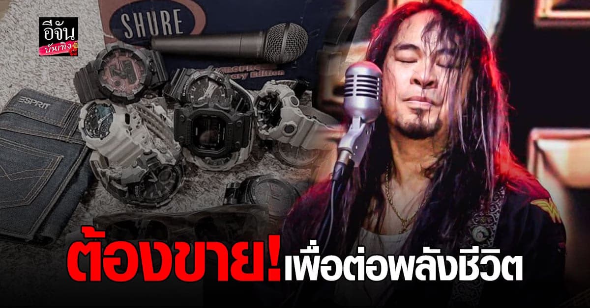 โควิด19 ทำพิษ เป้ ไฮร็อค  กลั้นใจโพสต์ ขายของสะสม แฟนๆร่วมส่งกำลังใจ