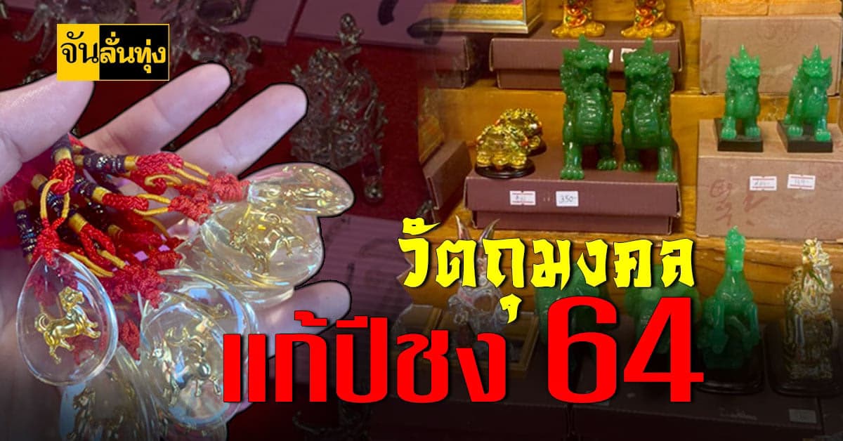 วัตถุมงคล 12 ราศีแก้ปีชง 64 ต้อนรับ เทศกาลตรุษจีน