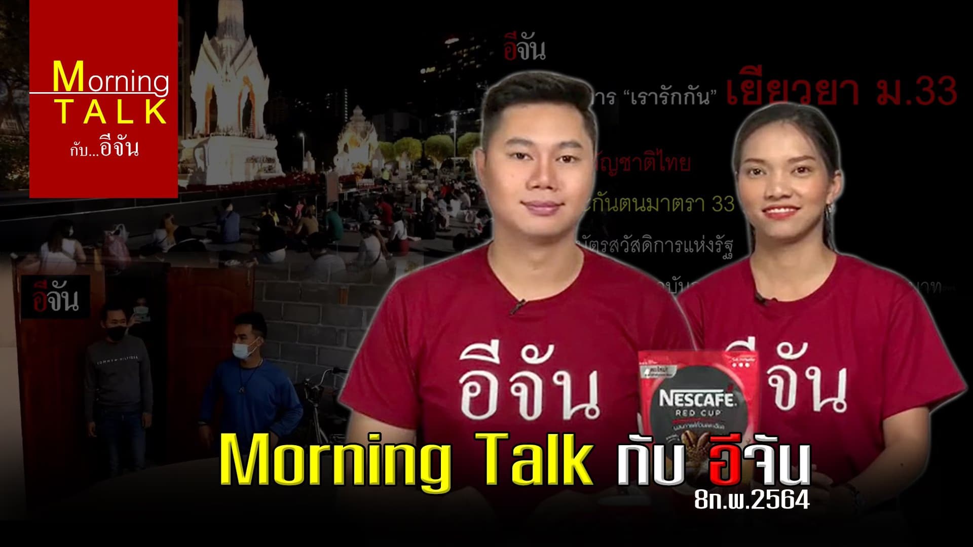 รายการ Morning Talk เช้าวันจันทร์ ที่ 8 กุมภาพันธ์ 2564