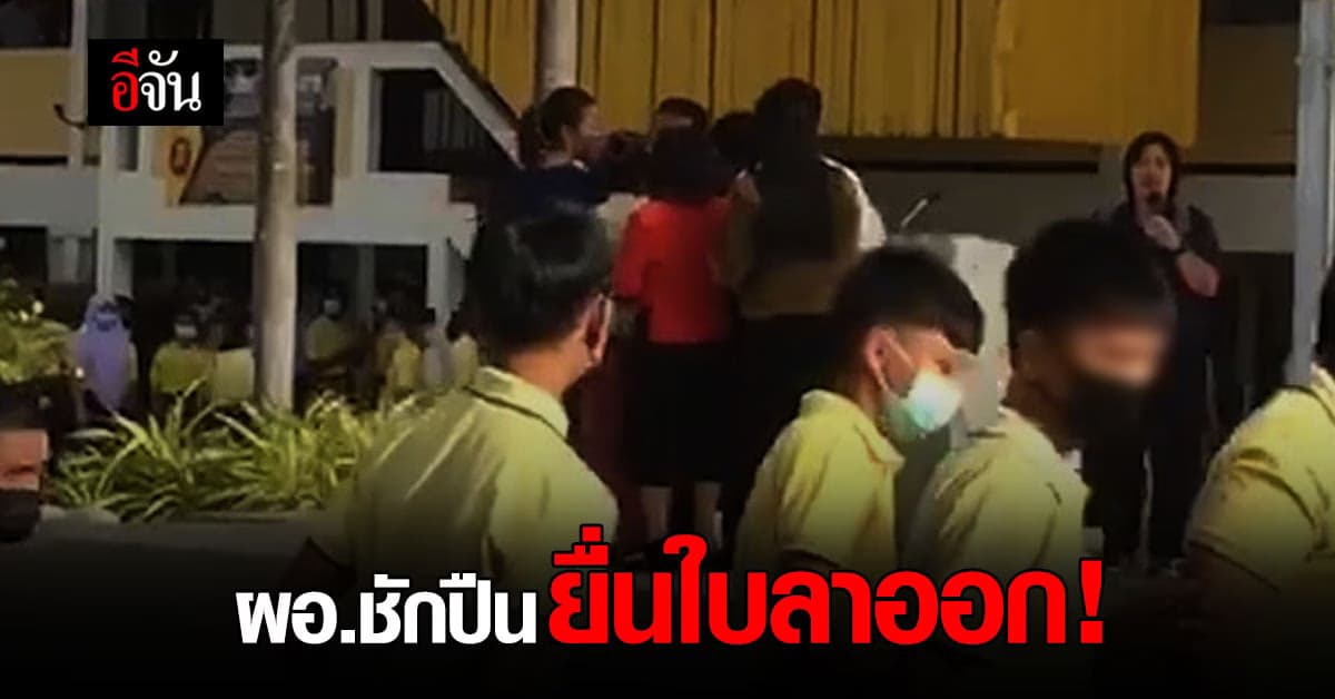 ผอ.ชักปืน ยื่นใบลาออกแล้ว ศึกษาธิการ เร่งหาข้อสรุป ภายในวันนี้