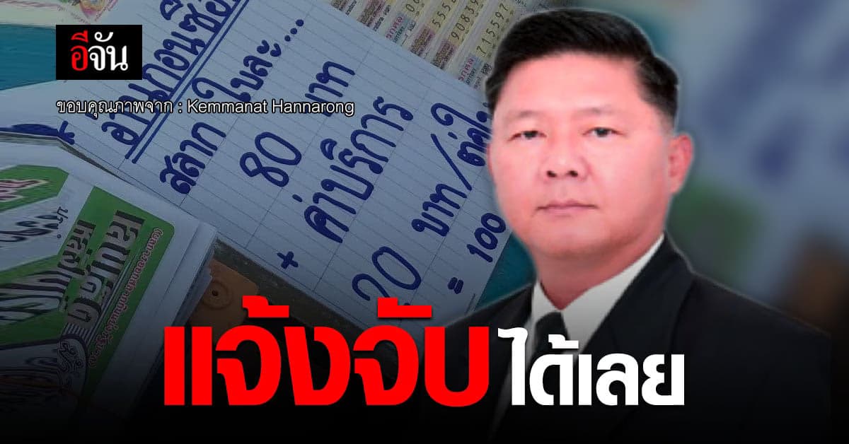 ผอ.กองสลาก ยัน ภาพโพสต์ขายหวยบวก 20 บาท มีความผิดขาย หวยแพง