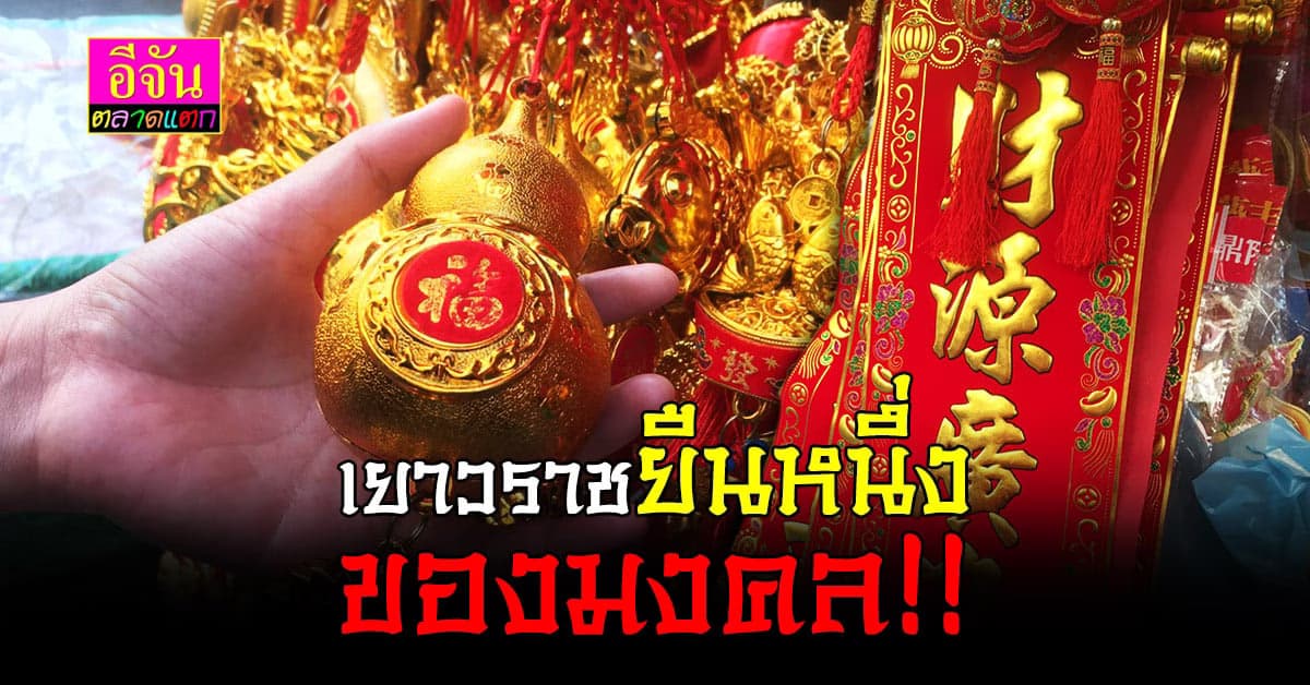 ของมงคล คู่เทศกาล ตรุษจีน ติดตัวไว้แล้วจะ โชคดี