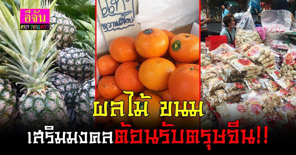 ผลไม้ ขนม มงคลเสริมความเป็นศิริมงคลในช่วง เทศกาลตรุษจีน