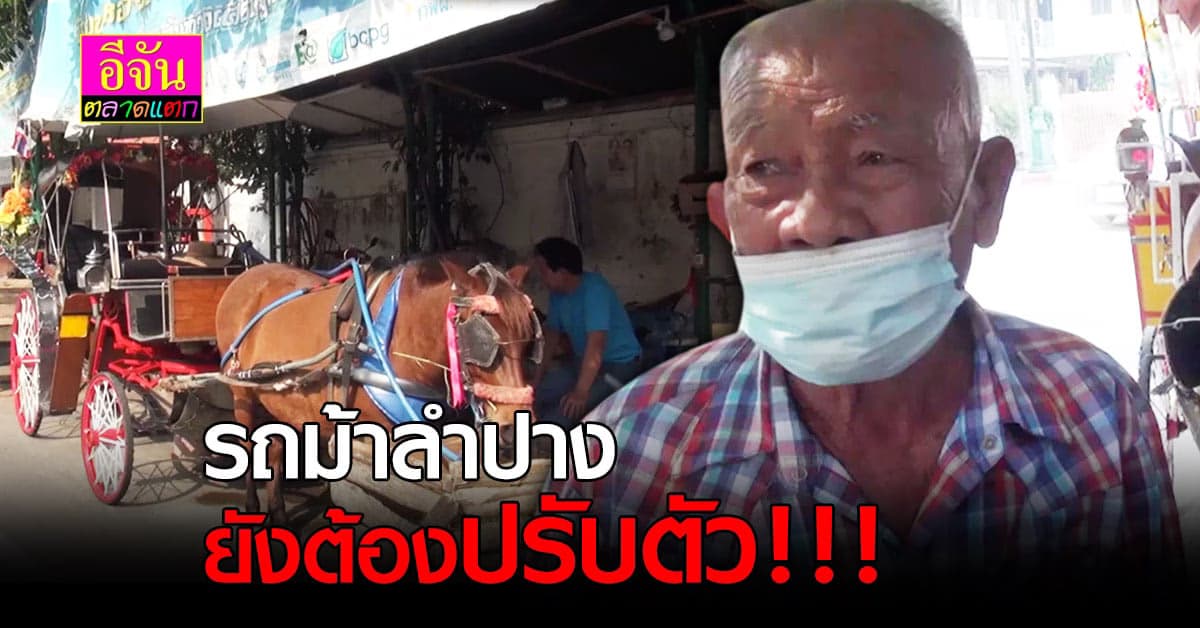 รถม้าลำปาง กระทบหนักไร้ นักท่องเที่ยว