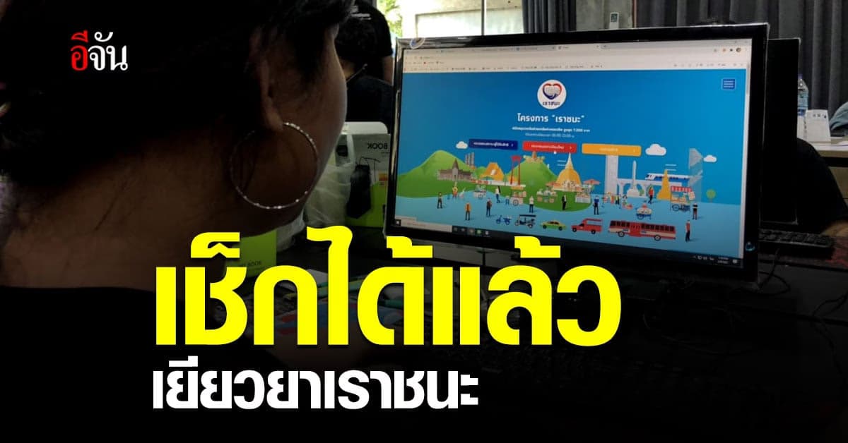 เปิดตรวจสอบสิทธิ มาตรการเยียวยาโควิด โครงการเราชนะ พร้อมให้ทบทวนตรวจสอบสิทธิ