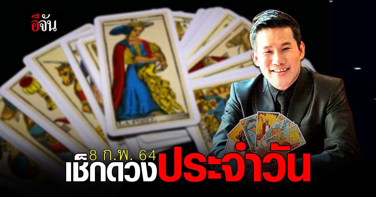 ดูดวงรายวัน จันทร์ ที่ 8 กุมภาพันธ์ 2564