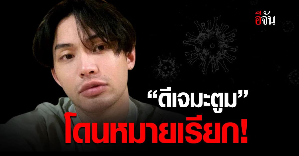 ผบช.น. เผย ออกหมายเรียก ดีเจมะตูม ปม จัดงานเลี้ยงวันเกิด