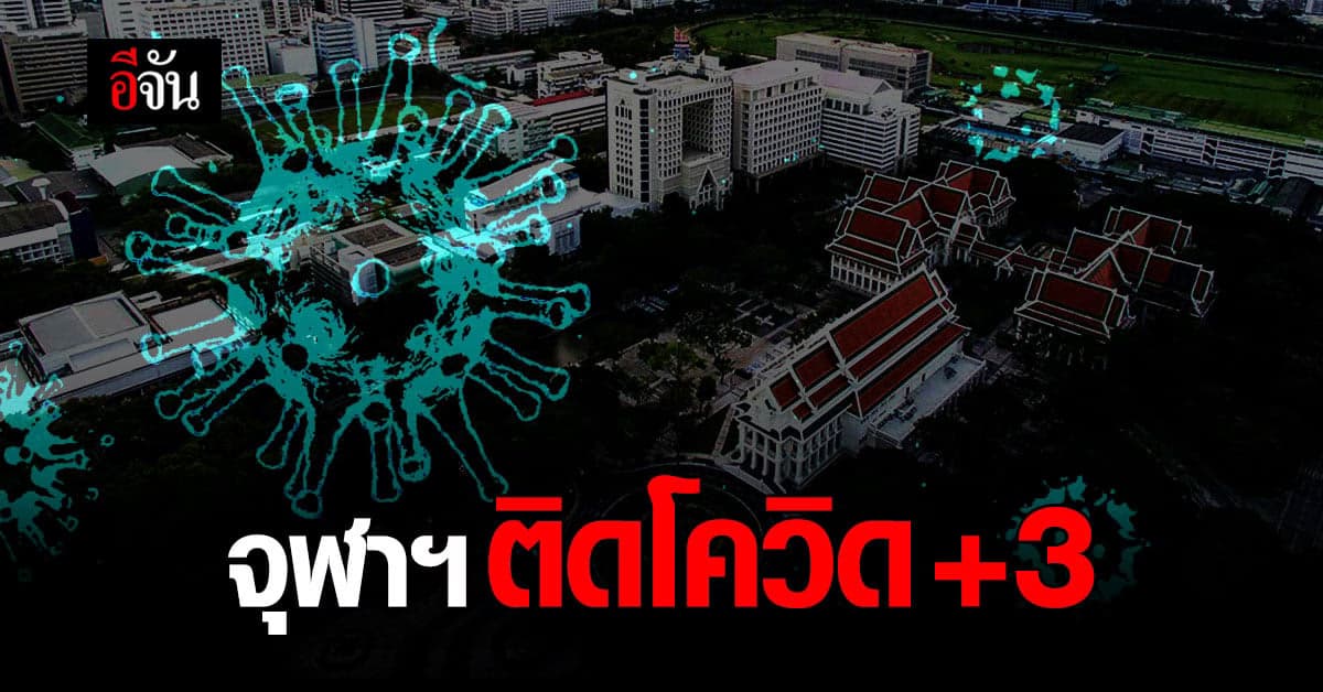 คณะกรรมการโควิด-19 จุฬาฯ ประกาศพบผู้ติดเชื้อเพิ่ม 3 คน