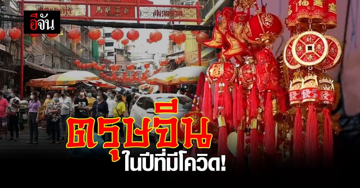 เยาวราชเริ่มคึกคัก คนไทยเชื้อสายจีน เริ่มออกมาจับจ่าย เทศกาลตรุษจีน 2564