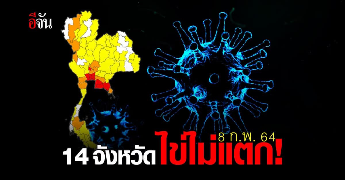 ปรบมือ! 14 จังหวัด ไม่พบติดเชื้อโควิด ระลอกใหม่